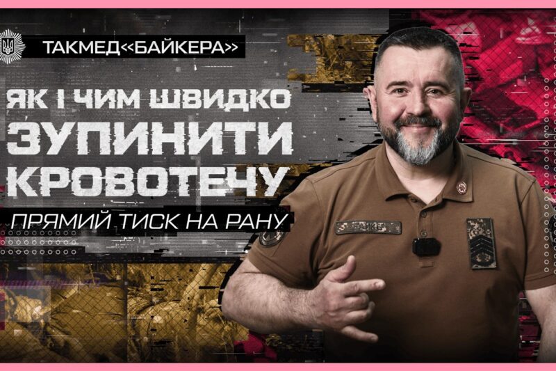 🩸 Як і чим швидко зупинити кровотечу | такмед “Байкера”