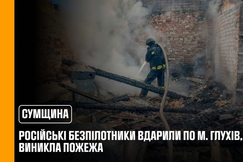 росіяни вчергове завдали удару по прикордонню Сумщини: рятувальники ліквідували пожежу
