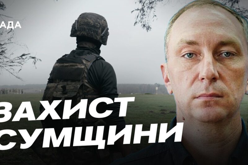 Ситуація на Сумщині: обстріли та заходи безпеки | Олег Григоров