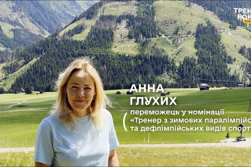 Тренер року з зимових паралімпійських і дефлімпійських видів спорту — Ганна Глухих