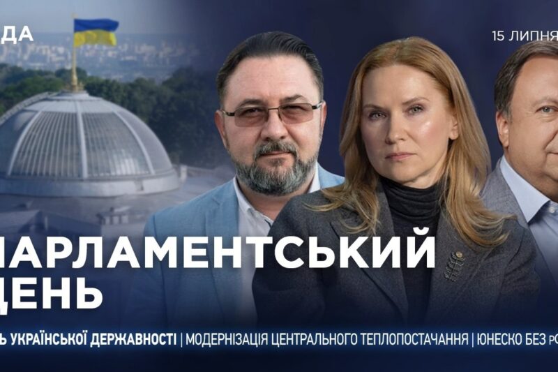 Парламентський день 15.07.2026