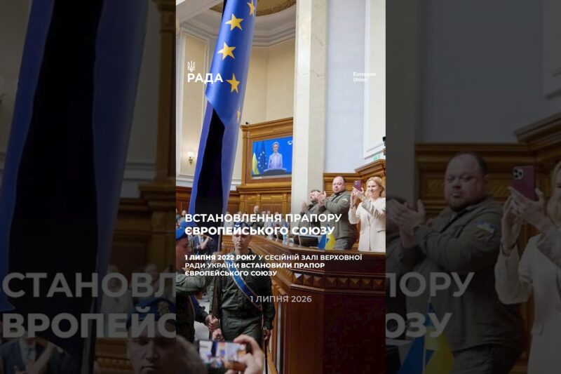 4 річниця встановлення прапору Європейського Союзу у сесійній залі Верховної Ради України.