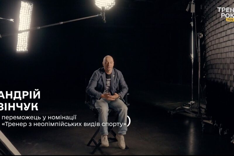 Тренер року з неолімпійських видів спорту — Андрій Зінчук