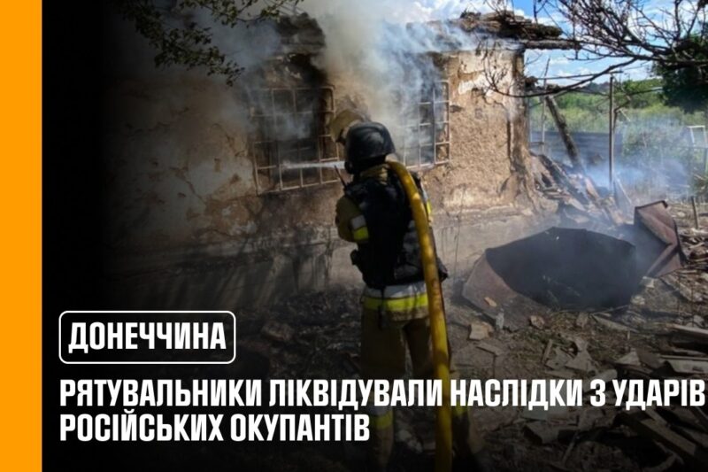 росіяни продовжують атакувати Донеччину: рятувальники ліквідували наслідки 3 ударів