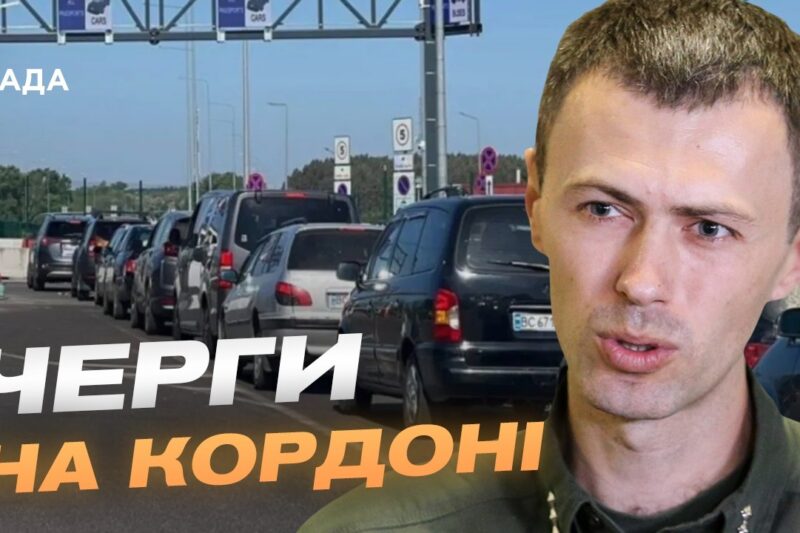Літній сезон і затори на кордоні: що потрібно знати | Андрій Демченко
