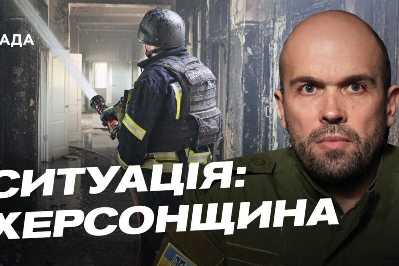 Життя під обстрілами: як Херсонщина бореться та відновлюється | Олександр Толоконніков
