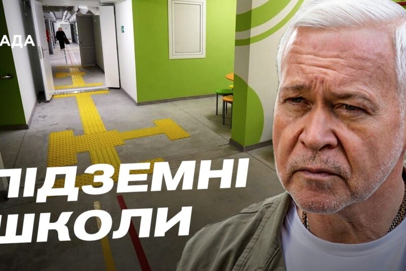 Підземні школи та дитсадок: як Харків захищає дітей | Ігор Терехов