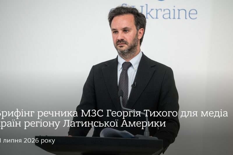 Брифінг речника МЗС Георгія Тихого для медіа країн регіону Латинської Америки