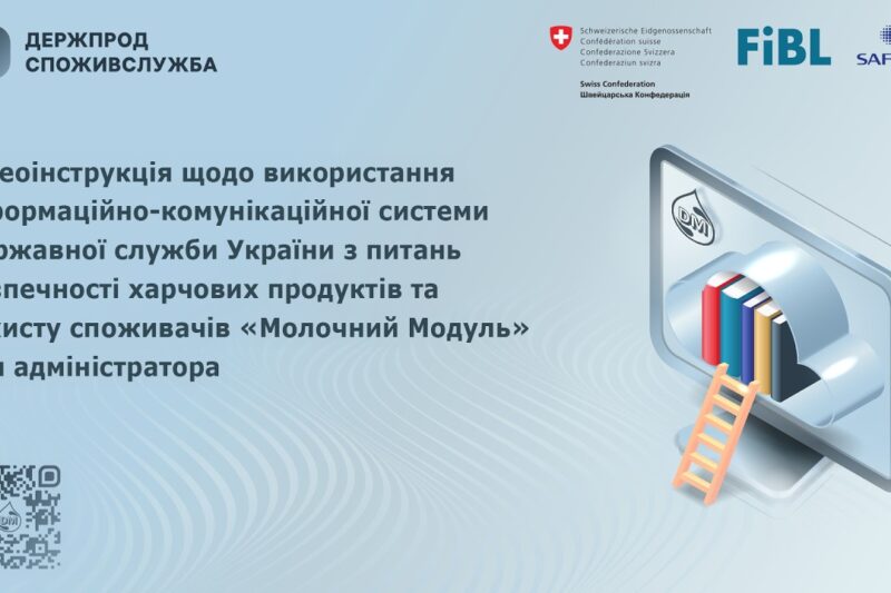 Відеоінструкція щодо використання системи “Молочний модуль” для адміністратора