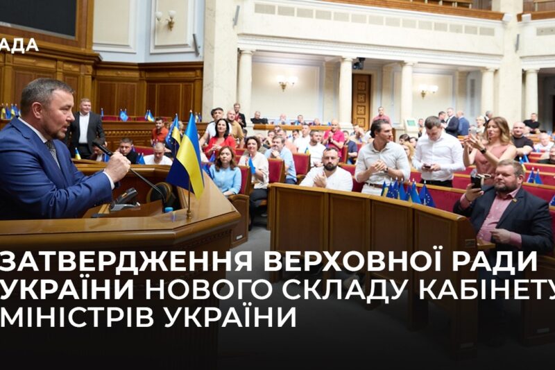 Затвердження Верховної Ради України нового складу Кабінету Міністрів України
