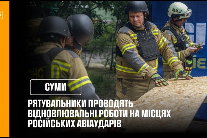 Суми: аварійно-відновлювальні роботи на місцях російських авіаударів