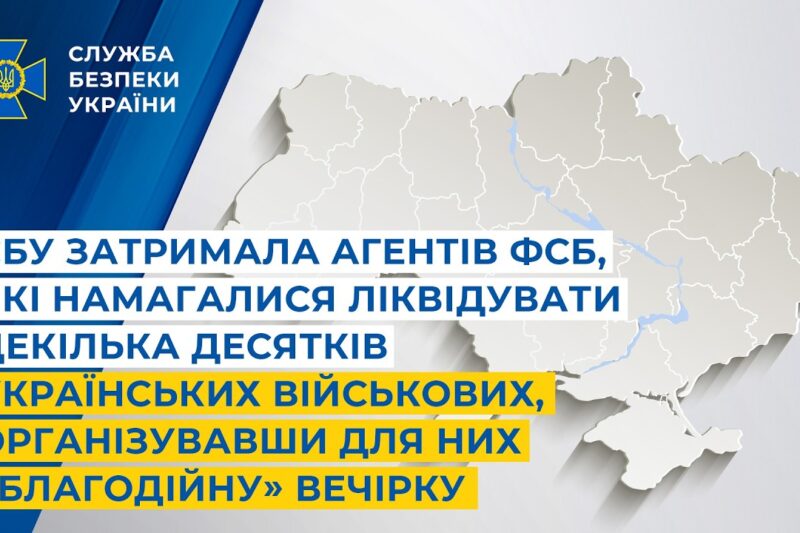 СБУ затримала агентів фсб, які намагалися ліквідувати декілька десятків українських військових