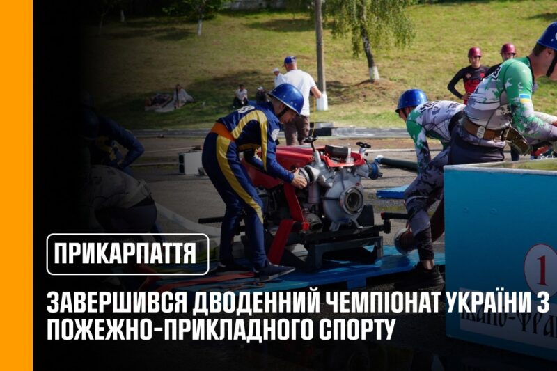 На Прикарпатті відбувся Чемпіонат України з пожежно-прикладного спорту