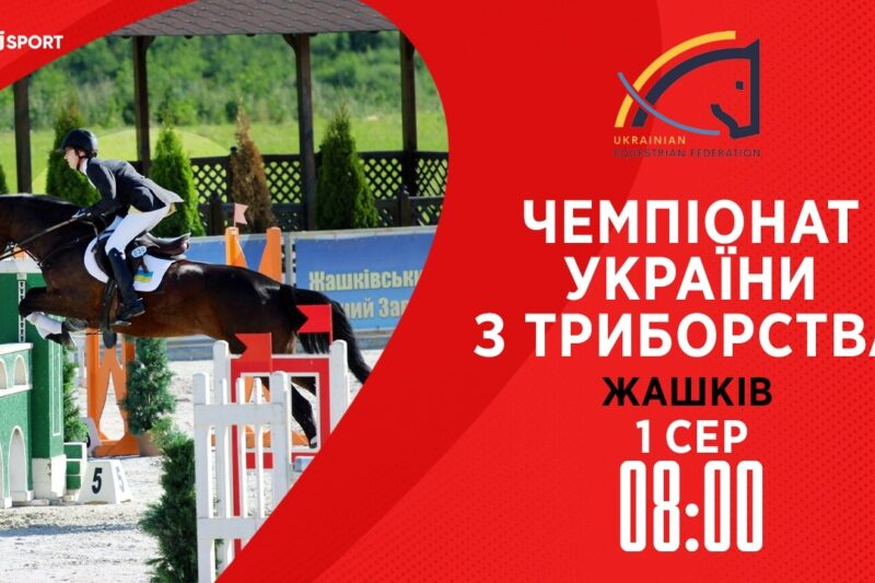 Чемпіонат України з триборства (кінний спорт). Подолання перешкод