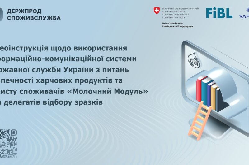 Відеоінструкція щодо використання системи “Молочний модуль” для делегата