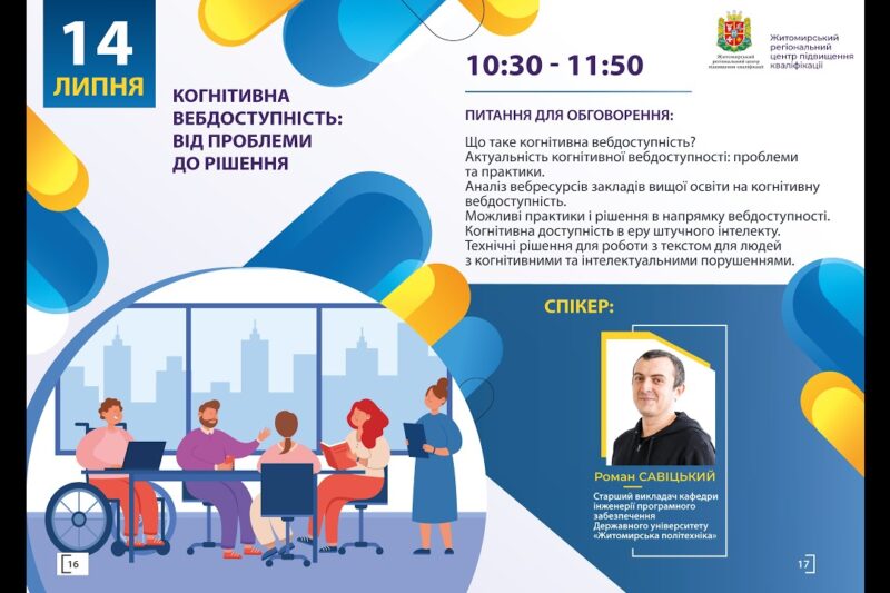 Вебінар “Когнітивна вебдоступність: від проблеми до рішення”