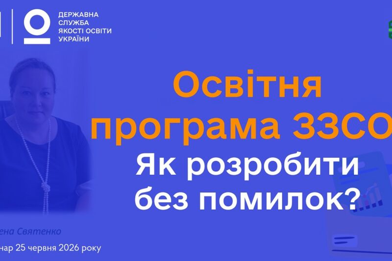 Освітня програма відповідно до законодавства: яких помилок припускаються школи? | Олена СВЯТЕНКО