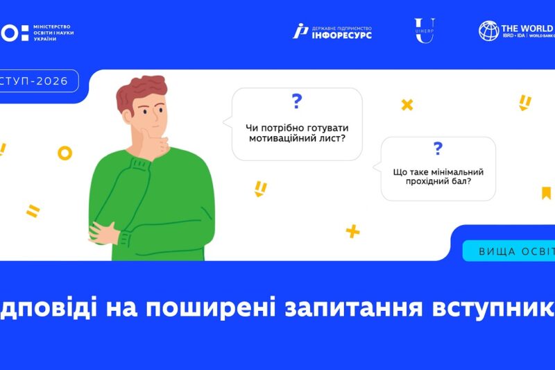 Пʼять найпоширеніших проблем і FAQ для вступників