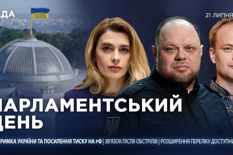 Парламентський день 21.07.2026