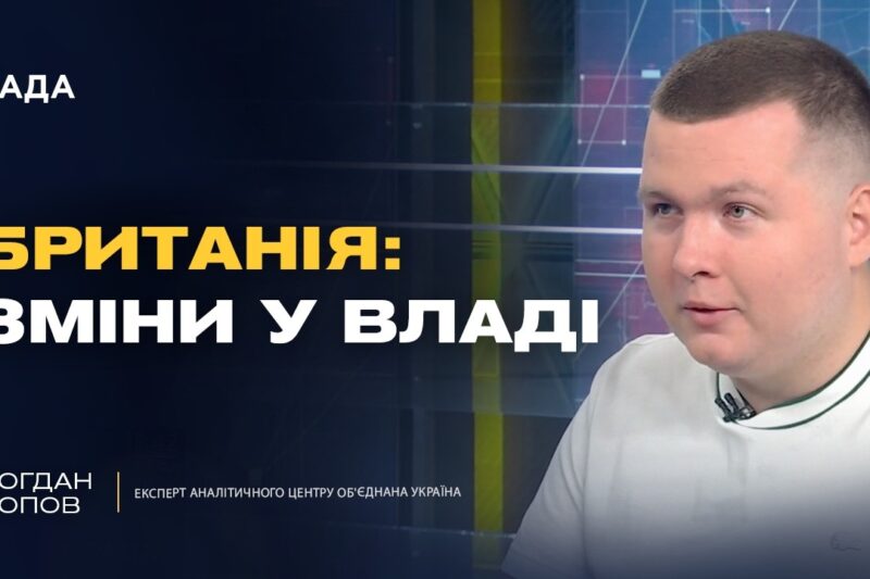 Чого чекати від нового уряду Великої Британії? | Богдан Попов