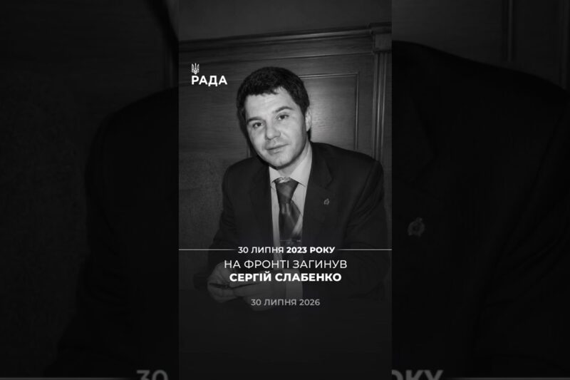 Три роки тому у боях загинув народний депутат України IV скликання, підполковник Сергій Слабенко🕯