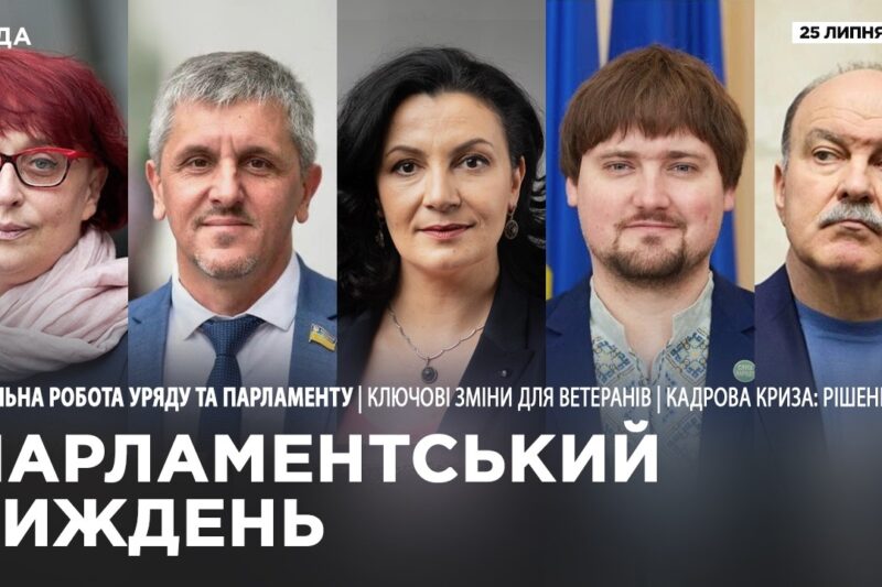 Парламентський тиждень 25.07.2026
