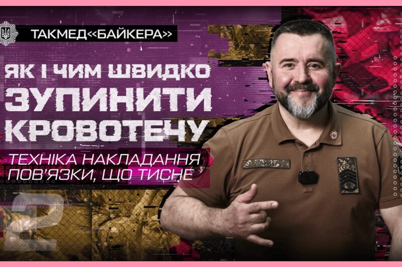 📐 Техніка накладання пов’язки, що тисне | такмед “Байкера”