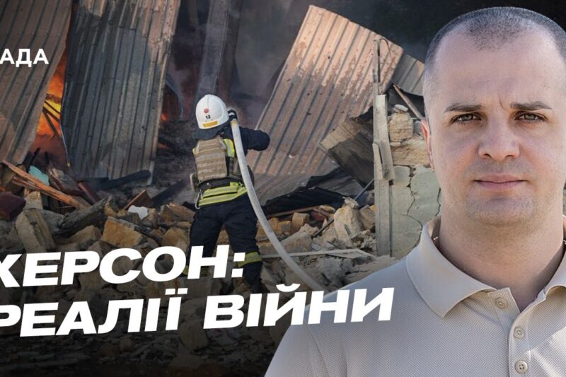 Життя Херсонщини під постійними атаками окупантів | Ярослав Шанько