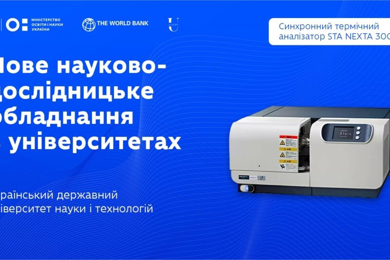 Синхронний термічний аналізатор в Українському державному університеті науки і технологій
