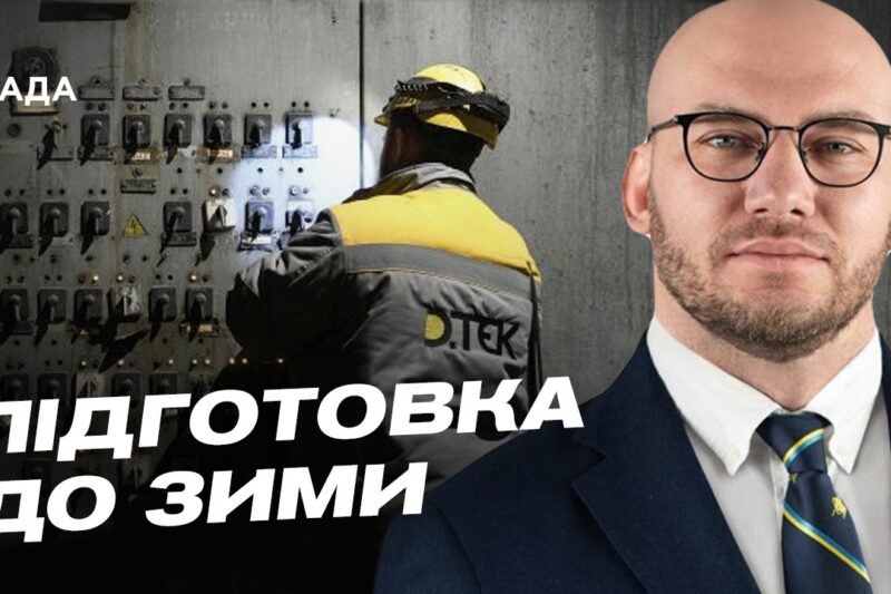 Новий Кабмін починає роботу: енергетика, зима та безпека України | Олексій Леонов