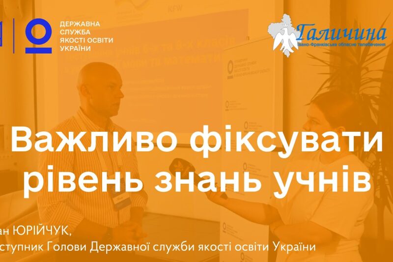 Освітня політика має базуватися на даних | Іван ЮРІЙЧУК про тестування учнів