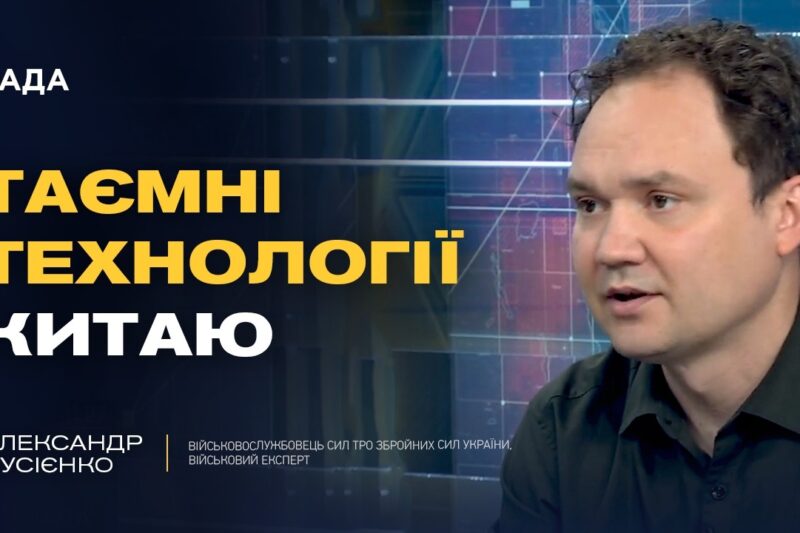 Геополітична стратегія Китаю: вплив на війну в Україні | Олександр Мусієнко