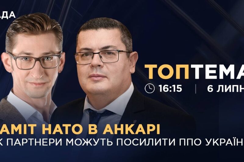 Саміт НАТО в Анкарі: як партнери можуть посилити ППО України?  | ТОПТЕМА