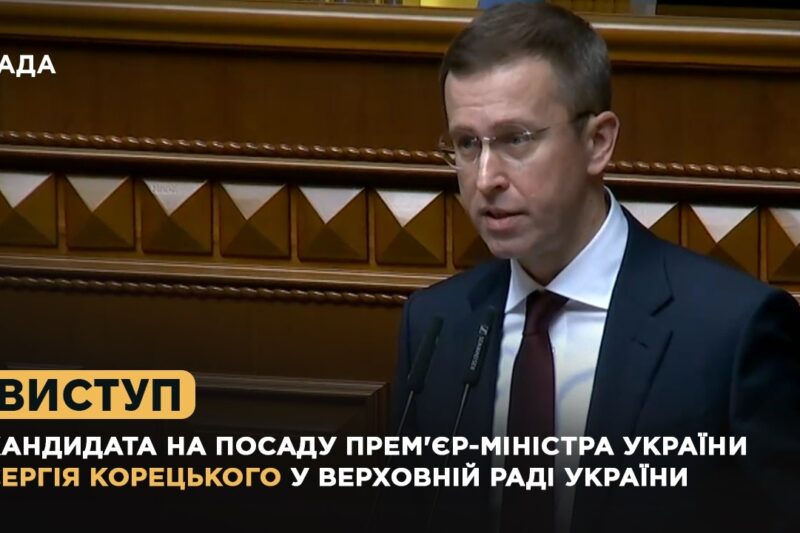 Виступ кандидата на посаду Прем’єр-міністра України Сергія Корецького у Верховній Раді України
