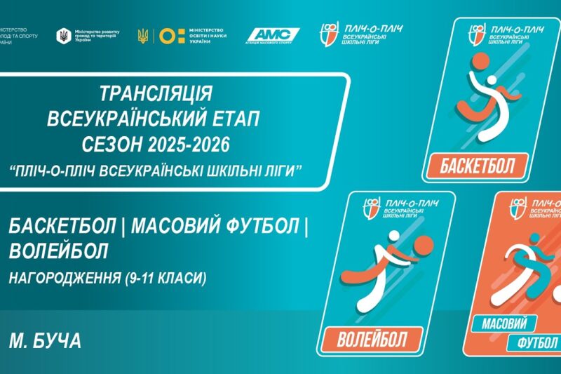 ЦЕРЕМОНІЯ НАГОРОДЖЕННЯ | БАСКЕТБОЛ | МАСОВИЙ ФУТБОЛ | ВОЛЕЙБОЛ | БУЧА | СЕЗОН 2025/2026
