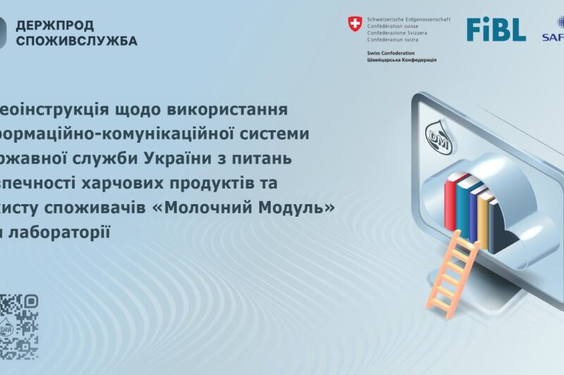 Відеоінструкція щодо використання системи “Молочний модуль” для лабораторії