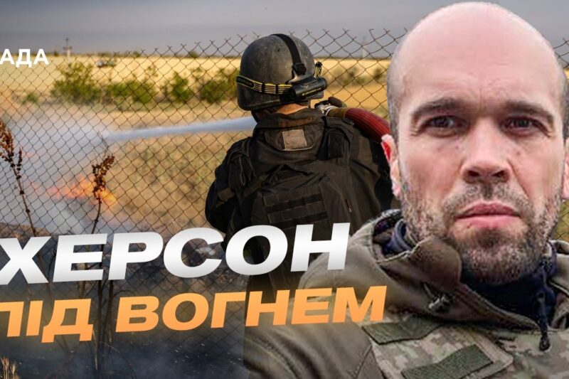 Обстріли житлових кварталів Херсона та боротьба за життя міста | Олександр Толоконніков