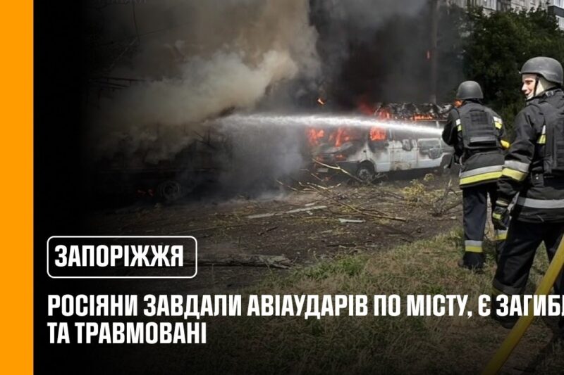 Запоріжжя: росіяни завдали авіаударів по місту, є загиблі та травмовані