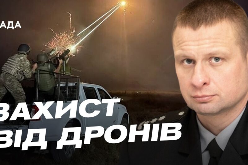 Посилення ППО та антидронові заходи на Дніпропетровщині | Олександр Ганжа