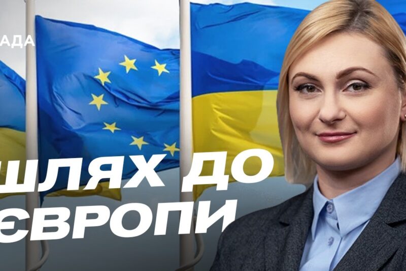 Шлях України до Євросоюзу: позиція Угорщини та нові виклики | Євгенія Кравчук