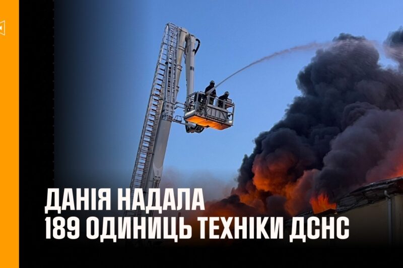 ДСНС отримала 189 одиниць техніки від Данії