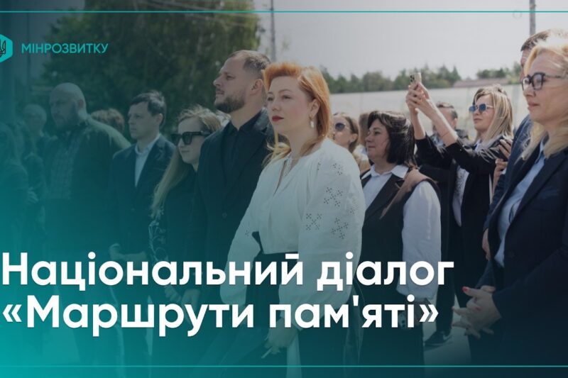 Як громади зберігатимуть пам’ять про війну: національний діалог «Маршрути пам’яті»
