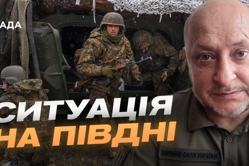 Ситуація на південному фронті: актуальний звіт Сил оборони України | Владислав Волошин