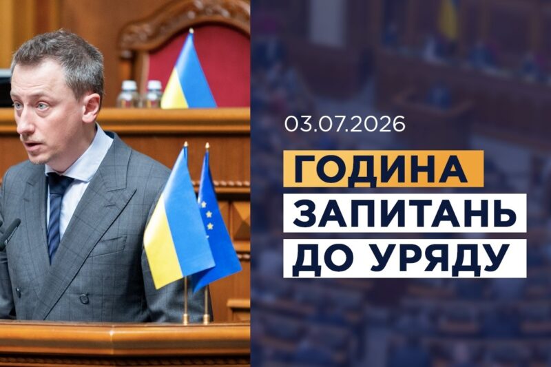 Година запитань до Уряду 03.07.2026