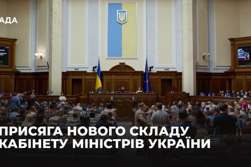 Присяга нового складу Кабінету Міністрів України