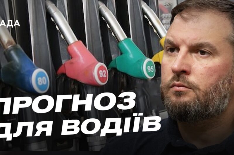 Ціни на пальне в Україні: чи чекати на подорожчання бензину та дизеля | Сергій Куюн