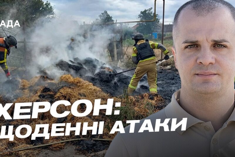 Ситуація у Херсоні: наслідки обстрілів та дронових атак | Ярослав Шанько