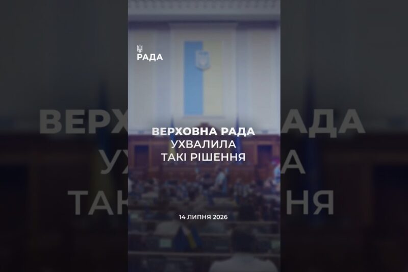 📣📃 14 липня Верховна Рада України ухвалила такі рішення