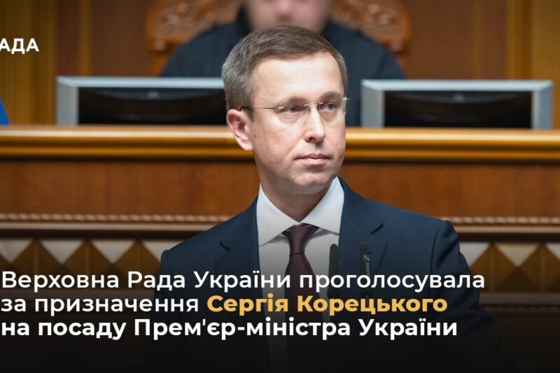 Верховна Рада України проголосувала за призначення Сергія Корецького на посаду Премʼєр-міністра