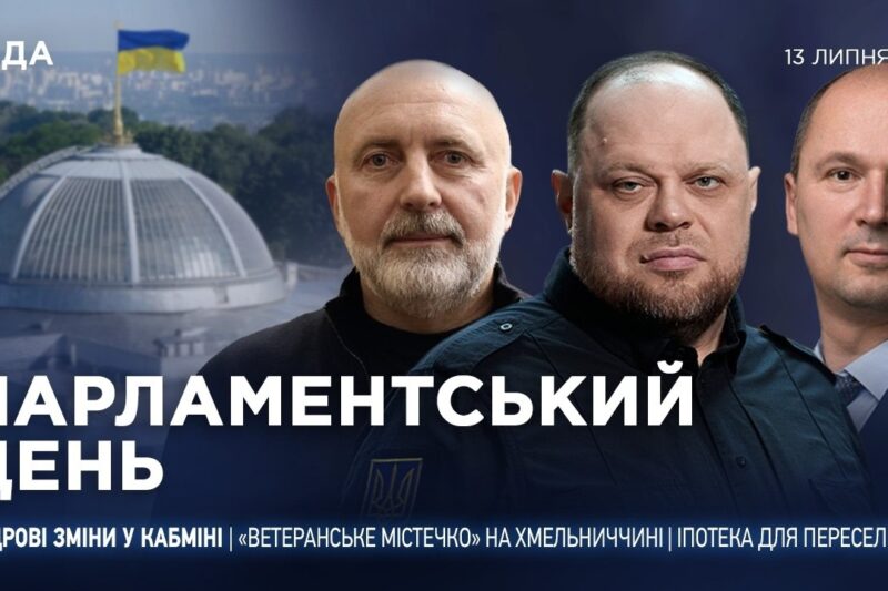 Парламентський день 13.07.2026